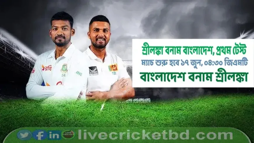 শ্রীলঙ্কা বনাম বাংলাদেশ, প্রথম টেস্ট ম্যাচ লাইভ ক্রিকেট স্কোর