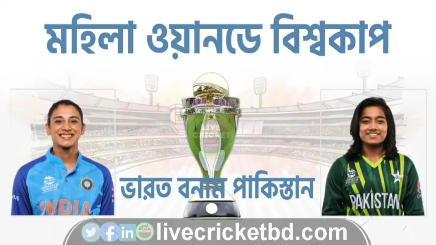 মহিলা ওয়ানডে বিশ্বকাপ: ৫ অক্টোবর কলম্বোতে ভারত বনাম পাকিস্তানের ম্যাচ অনুষ্ঠিত হবে